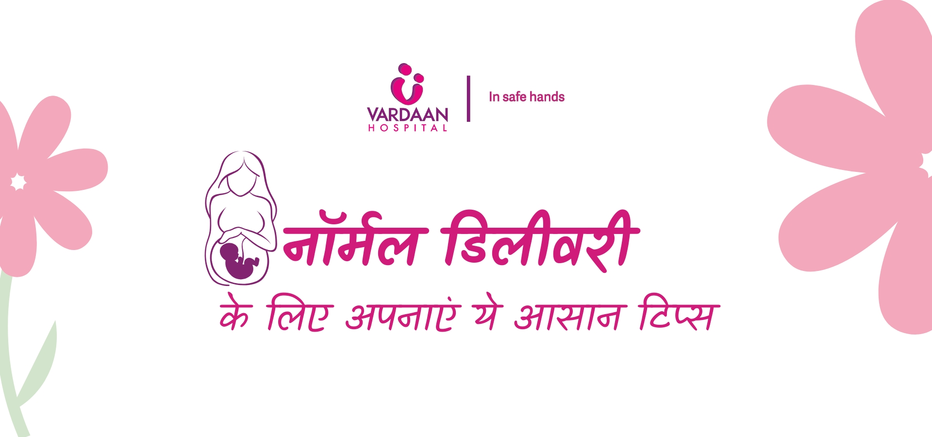 नॉर्मल डिलीवरी के लिए अपनाएं ये आसान टिप्स